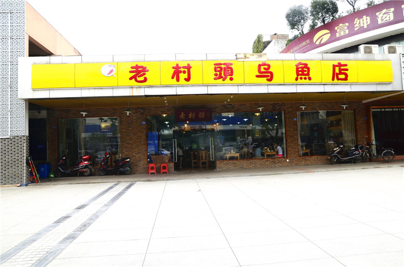 華陽(yáng)老村頭烏魚店圖片