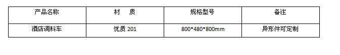 酒店調(diào)料車價格及規(guī)格型號