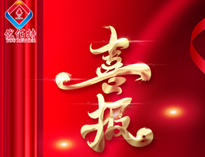 喜報(bào)！優(yōu)佰特產(chǎn)品通過(guò)全省首臺(tái)套認(rèn)定